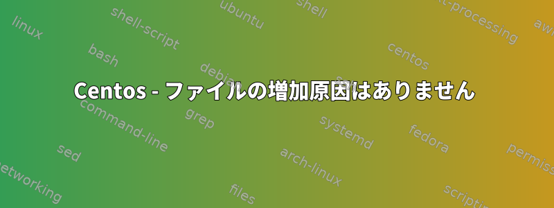 Centos - ファイルの増加原因はありません