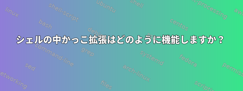 シェルの中かっこ拡張はどのように機能しますか？