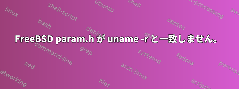 FreeBSD param.h が uname -r と一致しません。