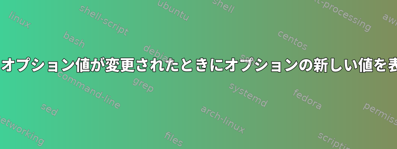 tmux：キーバインディングによってオプション値が変更されたときにオプションの新しい値を表示するにはどうすればよいですか？