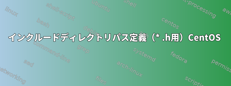 インクルードディレクトリパス定義（* .h用）CentOS