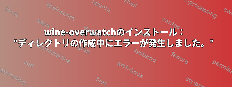 wine-overwatchのインストール： "ディレクトリの作成中にエラーが発生しました。"