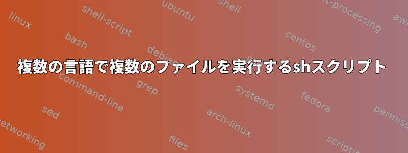 複数の言語で複数のファイルを実行するshスクリプト