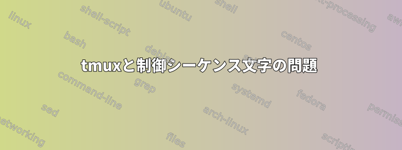 tmuxと制御シーケンス文字の問題