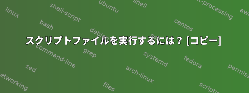 スクリプトファイルを実行するには？ [コピー]