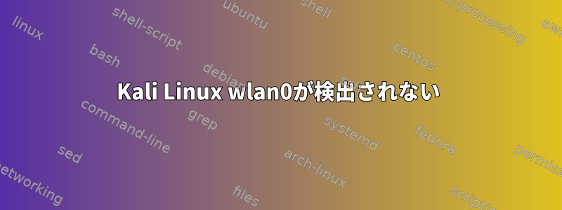 Kali Linux wlan0が検出されない