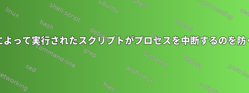 cronによって実行されたスクリプトがプロセスを中断するのを防ぐ方法