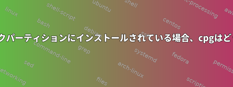 OpenBSDがディスクパーティションにインストールされている場合、cpgはどういう意味ですか？