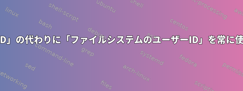 「有効なユーザーID」の代わりに「ファイルシステムのユーザーID」を常に使用していますか？