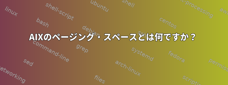 AIXのページング・スペースとは何ですか？