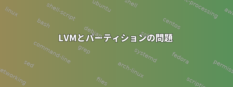 LVMとパーティションの問題