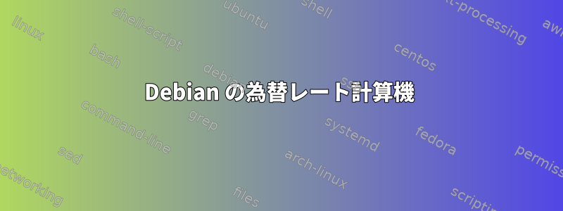 Debian の為替レート計算機