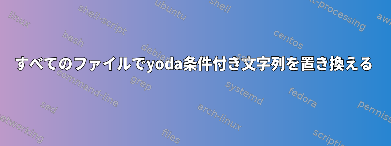 すべてのファイルでyoda条件付き文字列を置き換える