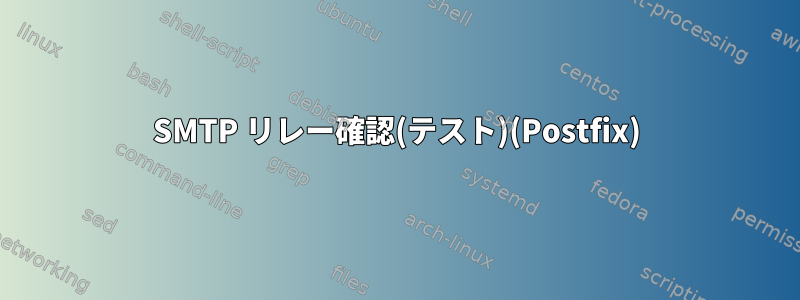 SMTP リレー確認(テスト)(Postfix)