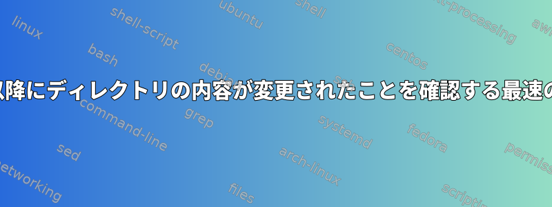 前回以降にディレクトリの内容が変更されたことを確認する最速の方法