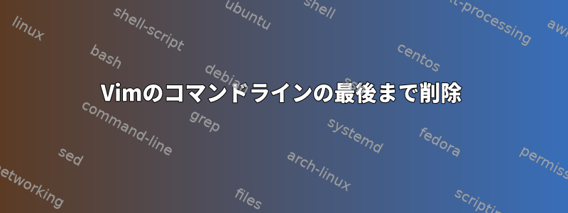 Vimのコマンドラインの最後まで削除