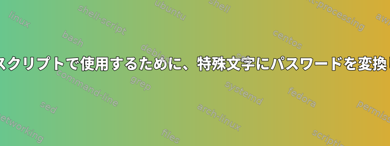 Expectスクリプトで使用するために、特殊文字にパスワードを変換します。