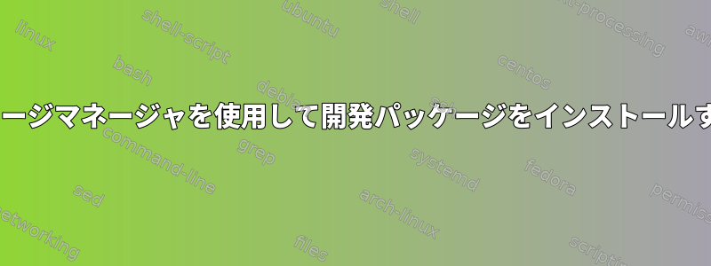 sysパッケージマネージャを使用して開発パッケージをインストールするには？