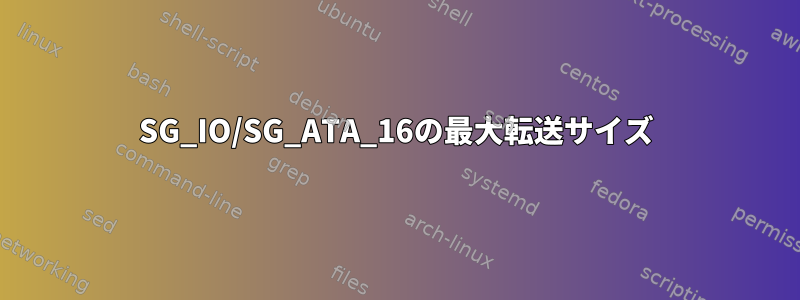 SG_IO/SG_ATA_16の最大転送サイズ