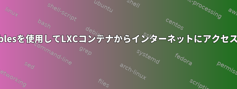 nftablesを使用してLXCコンテナからインターネットにアクセスする