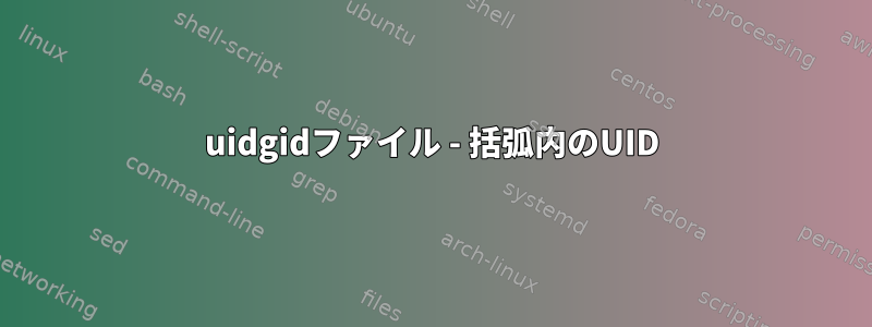 uidgidファイル - 括弧内のUID