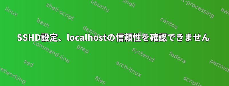 SSHD設定、localhostの信頼性を確認できません