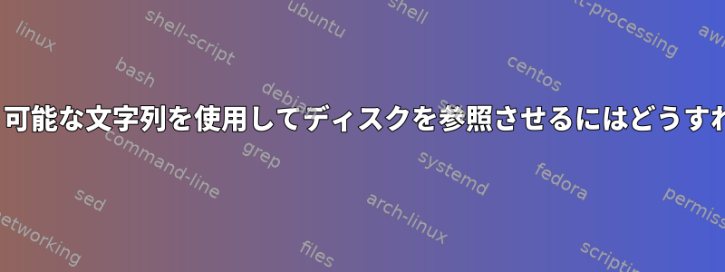 zpoolに読み取り可能な文字列を使用してディスクを参照させるにはどうすればよいですか？