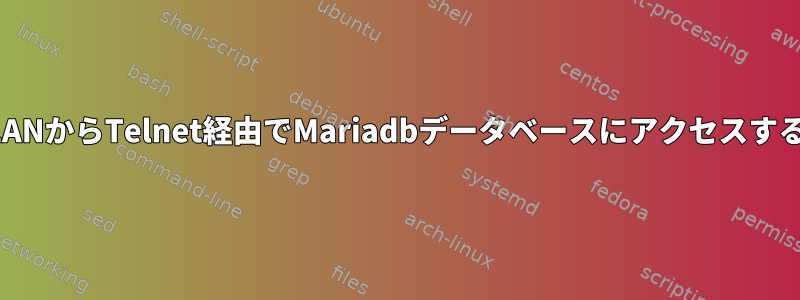 LANからTelnet経由でMariadbデータベースにアクセスする