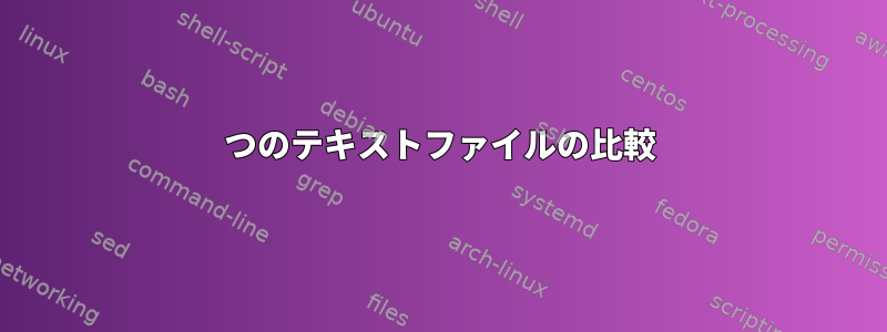 2つのテキストファイルの比較