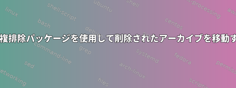 fdupesまたは他の重複排除パッケージを使用して削除されたアーカイブを移動するためのスクリプト