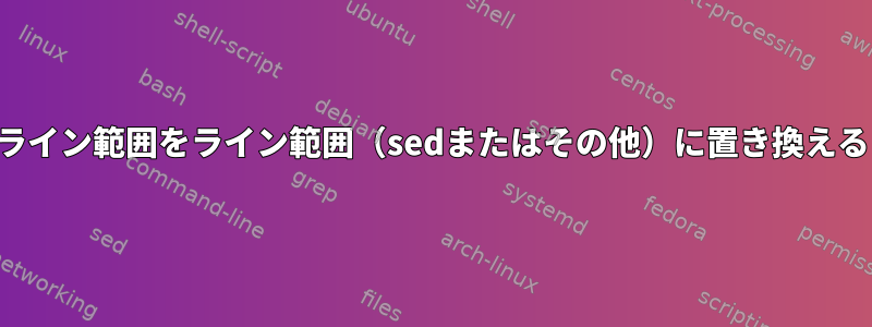 ライン範囲をライン範囲（sedまたはその他）に置き換える