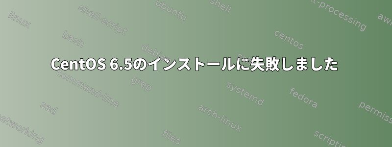 CentOS 6.5のインストールに失敗しました