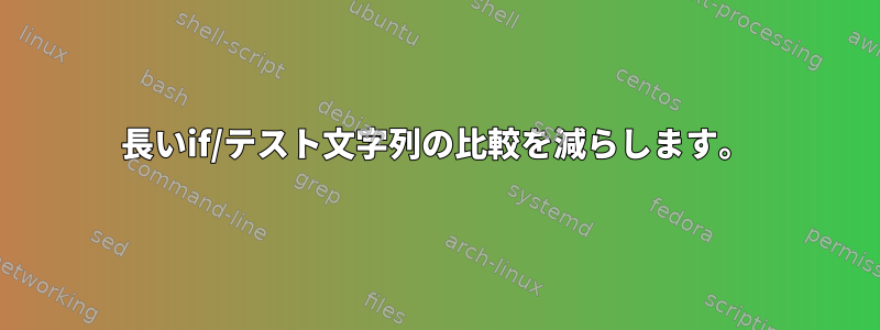 長いif/テスト文字列の比較を減らします。