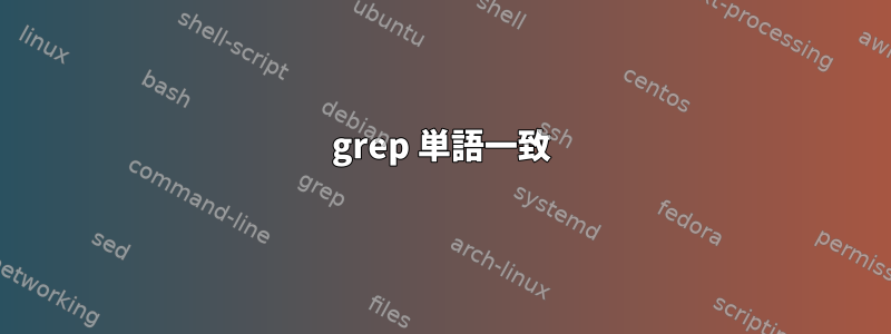 grep 単語一致