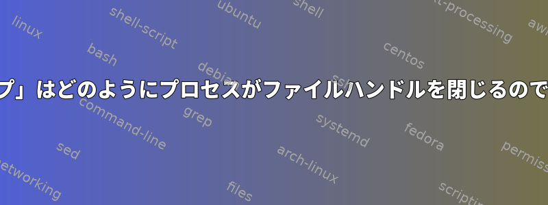 「ポップ」はどのようにプロセスがファイルハンドルを閉じるのですか？