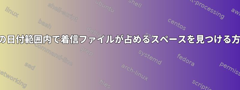 特定の日付範囲内で着信ファイルが占めるスペースを見つける方法、