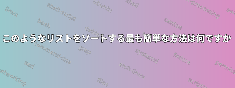 このようなリストをソートする最も簡単な方法は何ですか