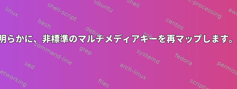 明らかに、非標準のマルチメディアキーを再マップします。