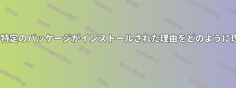 Gentooポート。特定のパッケージがインストールされた理由をどのように理解できますか？