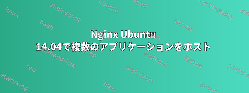 Nginx Ubuntu 14.04で複数のアプリケーションをホスト