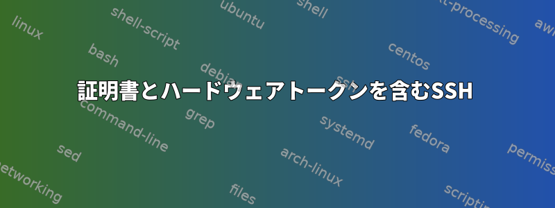 証明書とハードウェアトークンを含むSSH