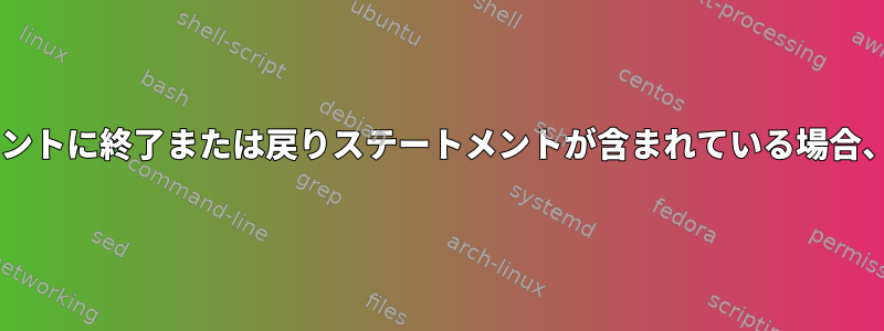 ksh93のDEBUGトラップステートメントに終了または戻りステートメントが含まれている場合、最初の実行以降は実行されません。