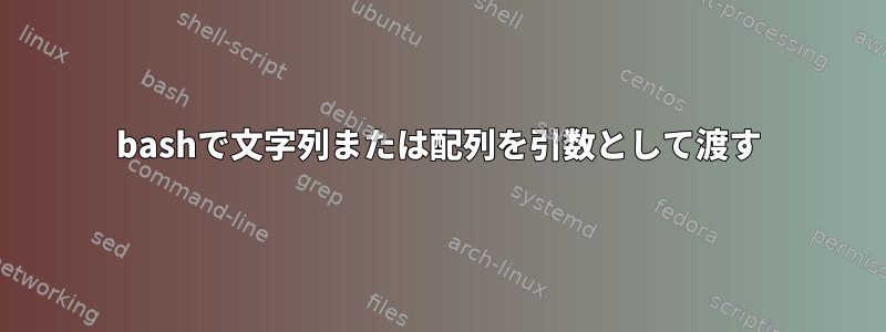 bashで文字列または配列を引数として渡す