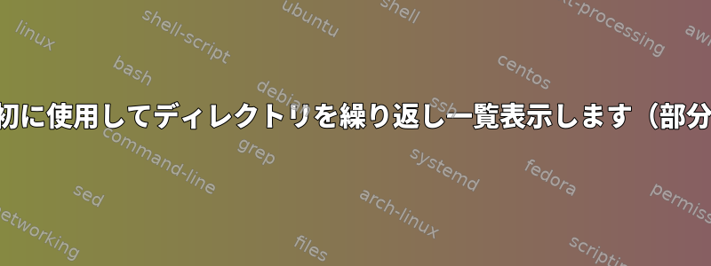 サブパスとリーフノード（ファイル）を最初に使用してディレクトリを繰り返し一覧表示します（部分ファイル名のバッチ名を変更するため）。