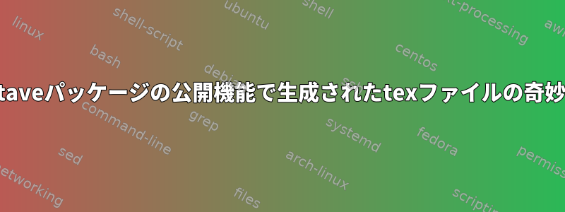 sedを使用して他のOctaveパッケージの公開機能で生成されたtexファイルの奇妙なシンボルを修正する