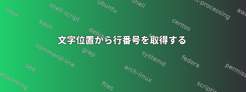 文字位置から行番号を取得する