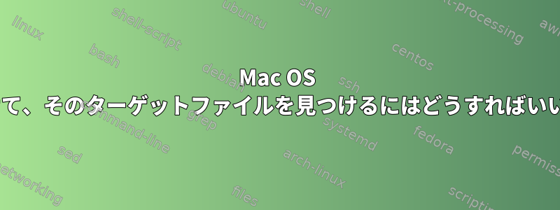 Mac OS Xの「エイリアス」ファイルをすべて見つけて、そのターゲットファイルを見つけるにはどうすればいいですか（壊れたリンクにもかかわらず）？