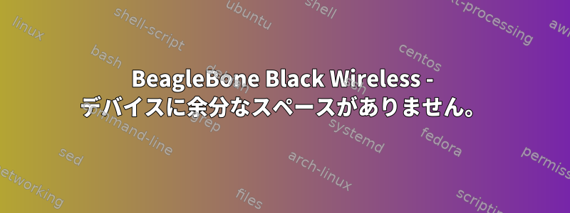 BeagleBone Black Wireless - デバイスに余分なスペースがありません。