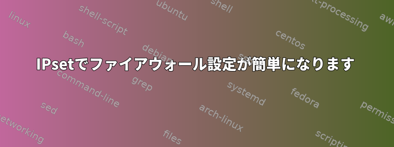 IPsetでファイアウォール設定が簡単になります