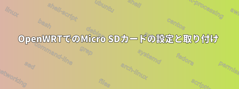 OpenWRTでのMicro SDカードの設定と取り付け